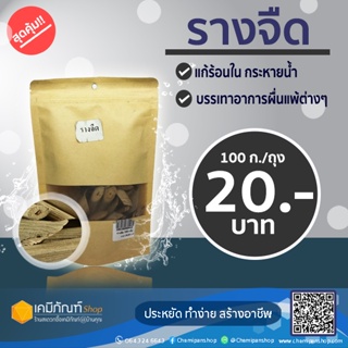 รางจืดแห้ง ขนาด 100 กรัม