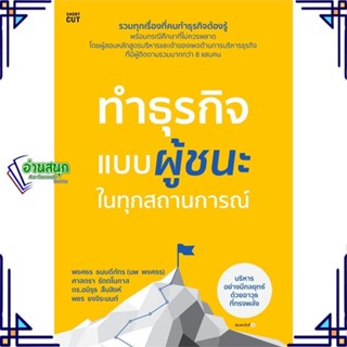 หนังสือ ทำธุรกิจแบบผู้ชนะ ในทุกสถานการณ์ หนังสือการบริหาร/การจัดการ การบริหารธุรกิจ สินค้าพร้อมส่ง #อ่านสนุก