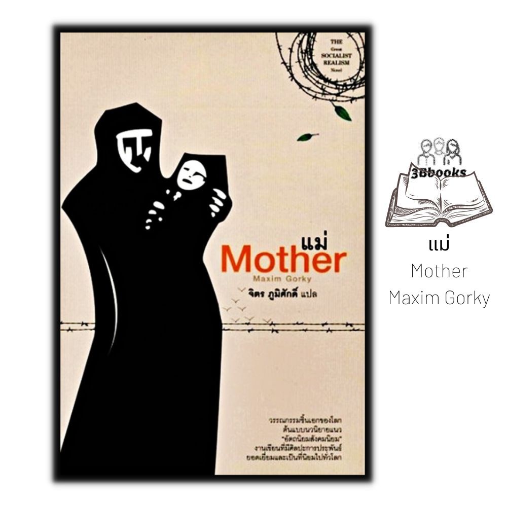 หนังสือ-แม่-mother-นวนิยายแปล-วรรณกรรมแปล-นวนิยายรัสเซีย