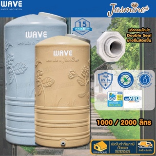 🚚จัดส่งฟรี  WAVE ถังเก็บน้ำบนดิน รุ่น JASMINE จัสมิน -1000/2000 ลิตร รับประกัน 15 ปี ป้องกันตะไคร่น้ำ เวฟจัสมิน ส่งฟรี