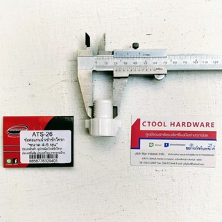 ข้อต่อแกนน้ำเข้าชักโครก ATS-26 ขนาด 1/2"(4หุน) - 5/8"(5หุน) DONMARK ของแท้ By Ctoolhardware ซีทูล