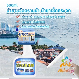 Ahlanya น้ำยาขจัดคราบน้ำบนกระจก คราบหินปูน คราบสบู่ ในห้องน้ำ สูตรเข้มข้น Glass cleaning agent