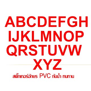 สติ๊กเกอร์ตัวอักษรอังกฤษ PVC ***สีแดง***กันน้ำ ทนแดดสีไม่ลอก