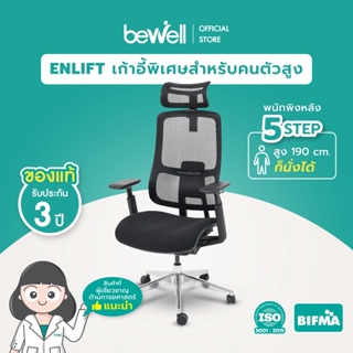 Bewell ENLIFT เก้าอี้เพื่อสุขภาพสำหรับคนตัวสูง พนักพิงหลัง 5 STEP สูง 190 cm. ก็นั่งได้