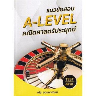 (ศูนย์หนังสือจุฬาฯ) แนวข้อสอบ A-LEVEL คณิตศาสตร์ประยุกต์ (TEST BLUEPRINT สสวท.) (9786165903004)