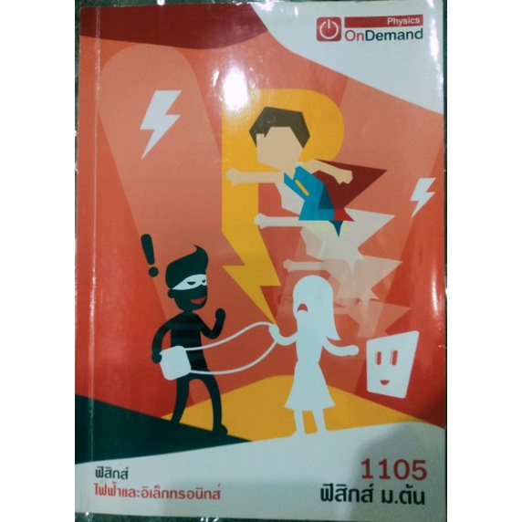 ondemand-ฟิสิกส์-ไฟฟ้าและอิเล็กทรอนิกส์-ฟิสิกส์-ม-ต้น1105