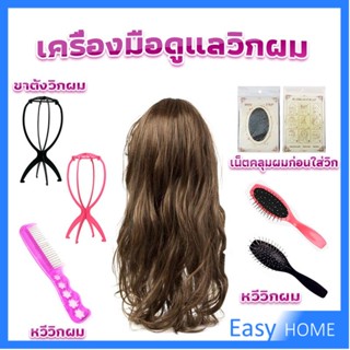 อุปกรณ์ดูแลวิกผม หวีวิกผม ขาตั้งวิกผม เน็ตคลุมผมก่อนใส่วิก  Hair Tools