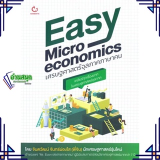 หนังสือ Easy Microeconomics เศรษฐศาสตร์จุลภาคฯ ผู้แต่ง จินตวัฒน์ จันทร์ผ่องใส (พี่จิน) GANBATTE หนังสือการเงิน การลงทุน