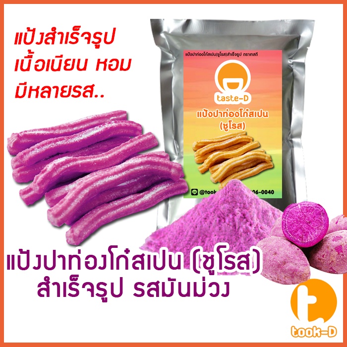 แป้งชูโรส-ปาท่องโก๋สเปน-เกาหลี-รสมันม่วง-500ก-1กก-churros-mix-ผงทำชูโรสสำเร็จรูป-ขนมชูโรสเกาหลี