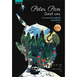 หนังสือ ปีเตอร์แพน (Peter Pan) ใหม่ ผู้แต่ง เจ.เอ็ม. แบร์รี่ สนพ.แพรวเยาวชน หนังสือวรรณกรรมเยาวชน #BooksOfLife