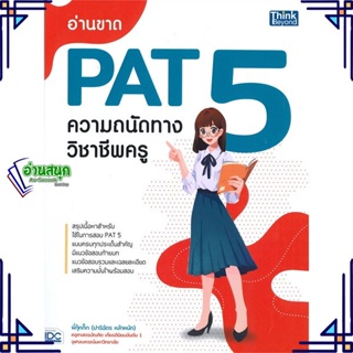 หนังสือ อ่านขาด PAT 5 ความถนัดทางวิชาชีพครู ผู้แต่ง ปาริฉัตร หล้าหนัก Think Beyond หนังสือคู่มือเรียน คู่มือเตรียมสอบ