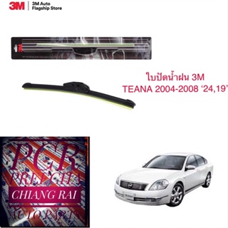 3M แท้ 3เอ็ม ได้1คู่ ใบปัดน้ำฝน ที่ปัดน้ำฝน ก้านปัดน้ำฝน รุ่นซิลิโคน Nissan  นิสสัน Teana เทียน่า 04-08 (19,24 นิ้ว)