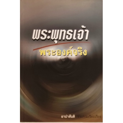 พระพุทธเจ้าพระองค์จริง-หนังสือหายากมาก