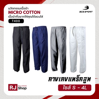 กางเกงลำลองสีล้วน BCS SPORT ผ้าไมโครคอตตอน - รุ่น TRACKSUIT (T400) มี 4 สี