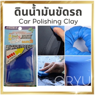 ภาพขนาดย่อของภาพหน้าปกสินค้า( VIP ) ดินน้ำมันล้างรถ ดินน้ำมันขัดสีรถ รถยนต์ ขัดสีรถยนต์ ดินน้ำมัน ทำความสะอาดรถ ล้างรถ จากร้าน oryu_gold บน Shopee ภาพที่ 4