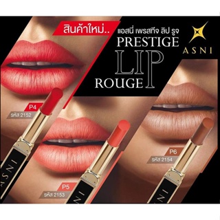 แอสนี่ เพรสทีจ ลิป รูจ มีครบ 3 สี P4 P5 P6 2.2 ก. ASNI Prestige Lip Rouge  2.2 g.