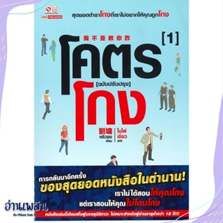 หนังสือ โคตรโกง ล.1 สนพ.สยามอินเตอร์บุ๊คส์ หนังสือบทความ/สารคดี #อ่านเพลิน