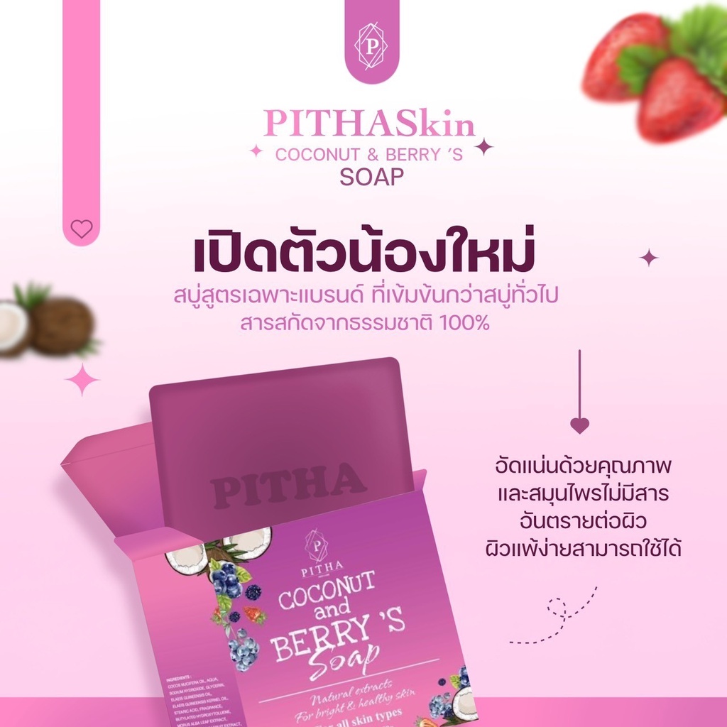 pitha-skin-care-coconut-and-berry-s-soap-พิธา-สบู่ทำความสะอาดผิวกาย-ผิวกระจ่างใส-นุ่มชุ่มชื้น
