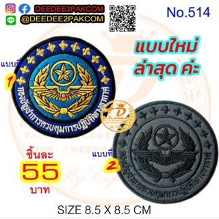 กองบัญชาการควบคุมการปฏิบัติทางอากาศ แบบล่าสุด มี 2แบบ ชิ้นละ 55บาท อาร์มปัก หน่วยงาน แพท ราคาโรงงาน NO.514/DEEDEE2PAKCOM