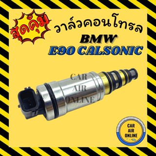 วาล์วแอร์ วาล์วคอนโทรล บีเอ็มดับเบิ้ลยู อี 90 แอร์คาลโซนิค BMW E90 CALSONIC วาล์วคอมแอร์ คอนโทรล คอนโทรลวาล์ว วาล์ว คอม