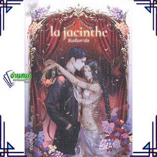 หนังสือ la jacinthe ซินเธียคาริช ผู้แต่ง นอดอ. สนพ.Deep หนังสือนิยายวาย นิยายยูริ Yaoi,Yuri