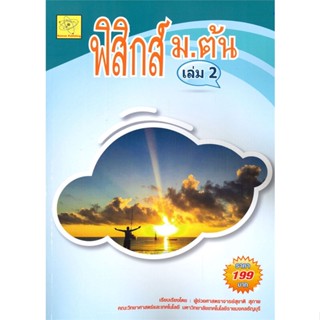 หนังสือ ฟิสิกส์ ม. ต้น (ม.3) ผู้แต่ง กองบรรณาธิการ สนพ.สุชาติ สุภาพ หนังสือคู่มือ ระดับชั้นมัธยมศึกษาตอนต้น #BooksOfLife