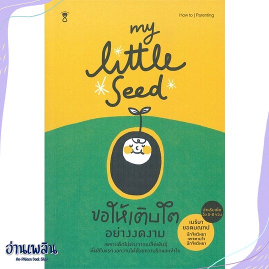 หนังสือ-my-little-seed-ขอให้เติบโตอย่างงดงาม-สนพ-sandclock-books-หนังสือแม่และเด็ก-อ่านเพลิน