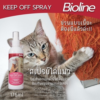 ภาพหน้าปกสินค้าBioline keep off spray สเปรย์ไล่แมว สำหรับฉีดพ่นพื้นที่หรือสิ่งของ ที่ไม่ต้องการให้แมวเข้าใกล้ สเปรย์จำกัดพื้นที่ 175ml ที่เกี่ยวข้อง