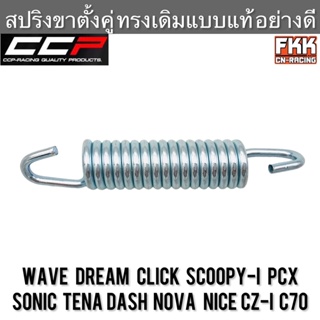 สปริงขาตั้งคู่ Wave Dream Click Scoopy-i PCX Sonic Dash Tena Nova Nice CZ-i C70 หรือ Honda ทุกรุ่น งานอย่างดี CCP Racing