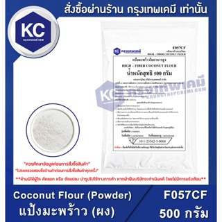 ภาพหน้าปกสินค้าF057CF-500G Coconut Flour (Powder) (Thailand) : แป้งมะพร้าว (ผง) (ไทย) 500 กรัม ที่เกี่ยวข้อง