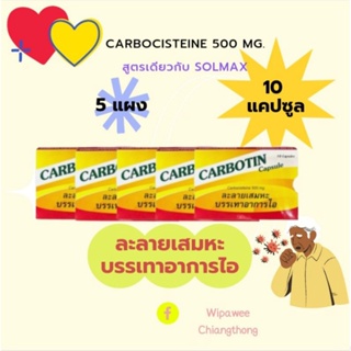 ภาพหน้าปกสินค้าCarbotin capsule 500 mg.คาร์โบติน แคปซูล 500 มก. ละลายเสมหะสูตรเดียวกับโซแมค ซึ่งคุณอาจชอบสินค้านี้