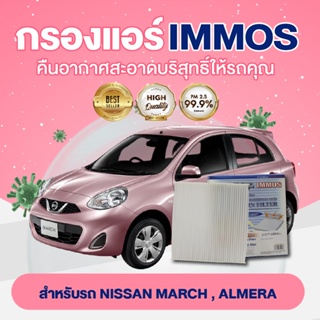 IMMOS กรองแอร์ NISSAN MARCH, ALMERA (27277-1HD0A)