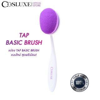 COSLUXE TAP FULLCOVERAGE FULLSTOP BASIC BRUSH คอสลุคส์ แท็ปฟูล คัฟเวอร์เรจ ฟูลสต๊อป เบสิค บรัช