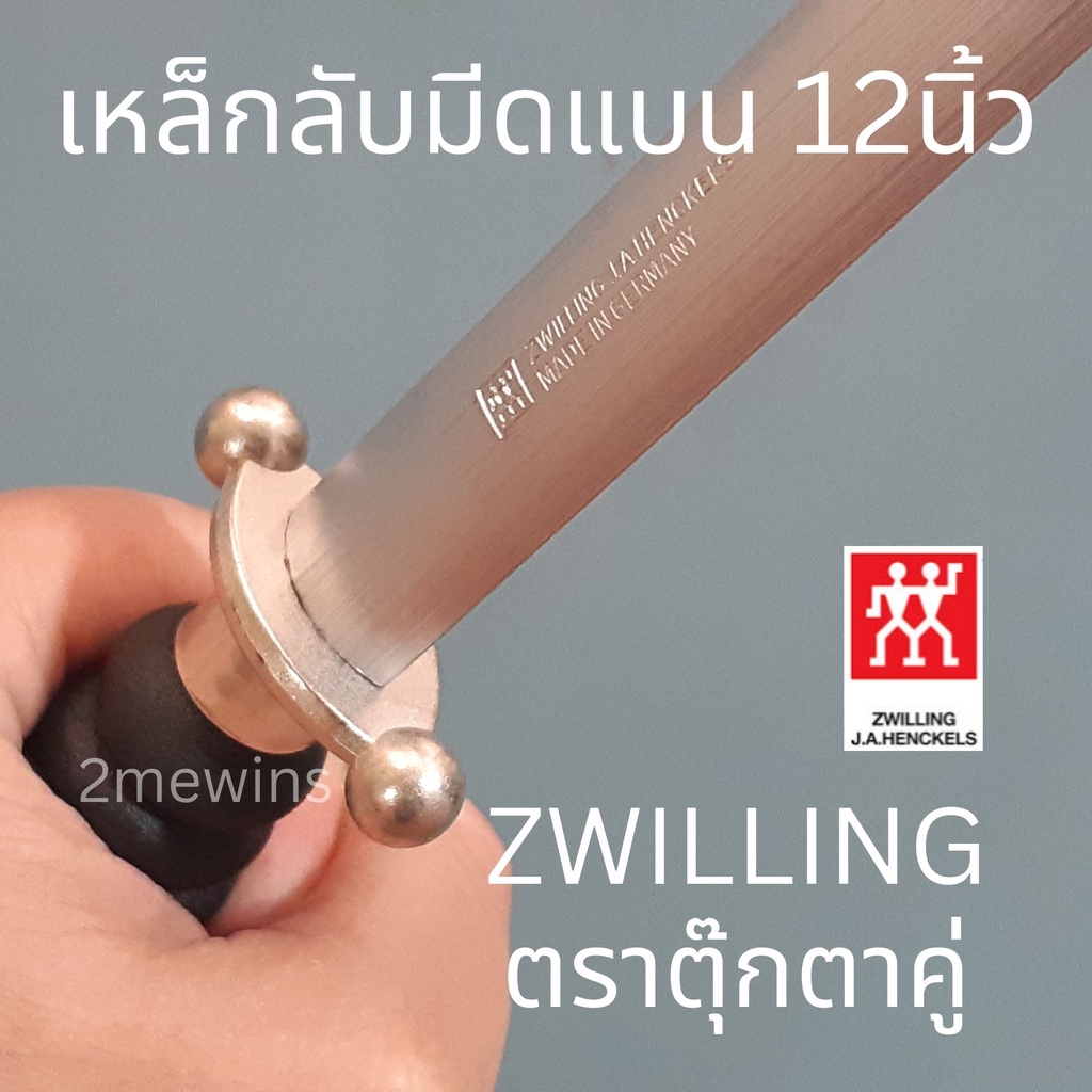 zwilling-เหล็กกรีดมีดตุ๊กตาคู่แบน-ขนาด-12นิ้ว-ที่ลับมีด-เหล็กลับมีดเยอรมัน-แท่งเหล็กลับมีด-เหล็กลับมีดตราคนคู่