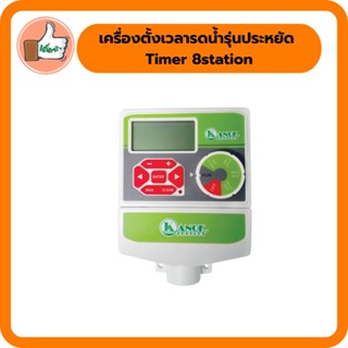 เครื่องตั้งเวลารดน้ำรุ่นประหยัด Timer 8station ใช้ตั้งเวลารดน้ำ สินค้าคุณภาพดี