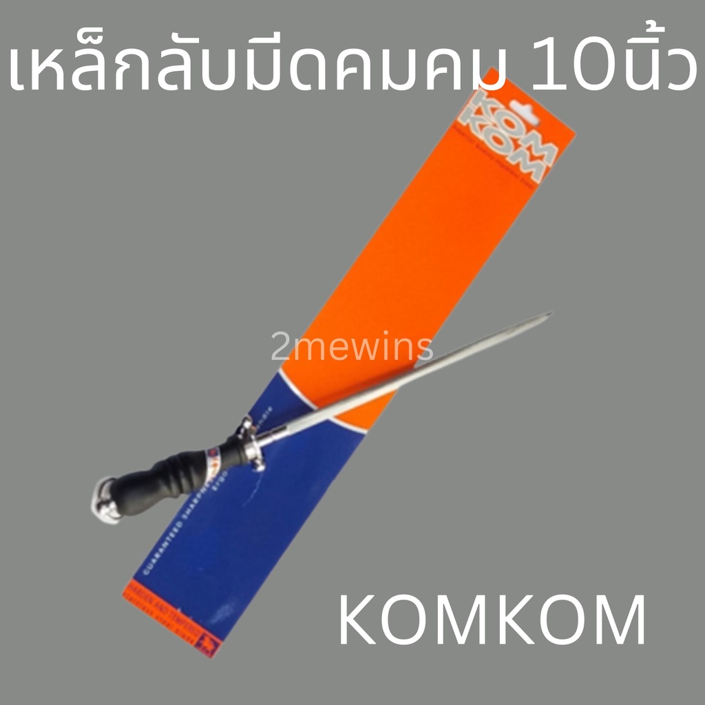 kom-kom-เหล็กลับมีดคมคม-แบบกลมขนาด-10นิ้วและ-12นิ้ว-เหล็กกรีดมีด-ที่ลับมีด-เหล็กลับมีด-แท่งลับมีด-แท่งเหล็กลับมีด