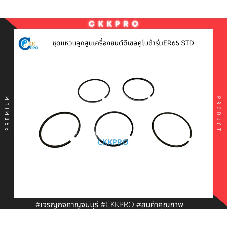 ชุดแหวนลูกสูบใช้กับเครื่องยนต์ดีเซลคูโบต้ารุ่น-er65-std