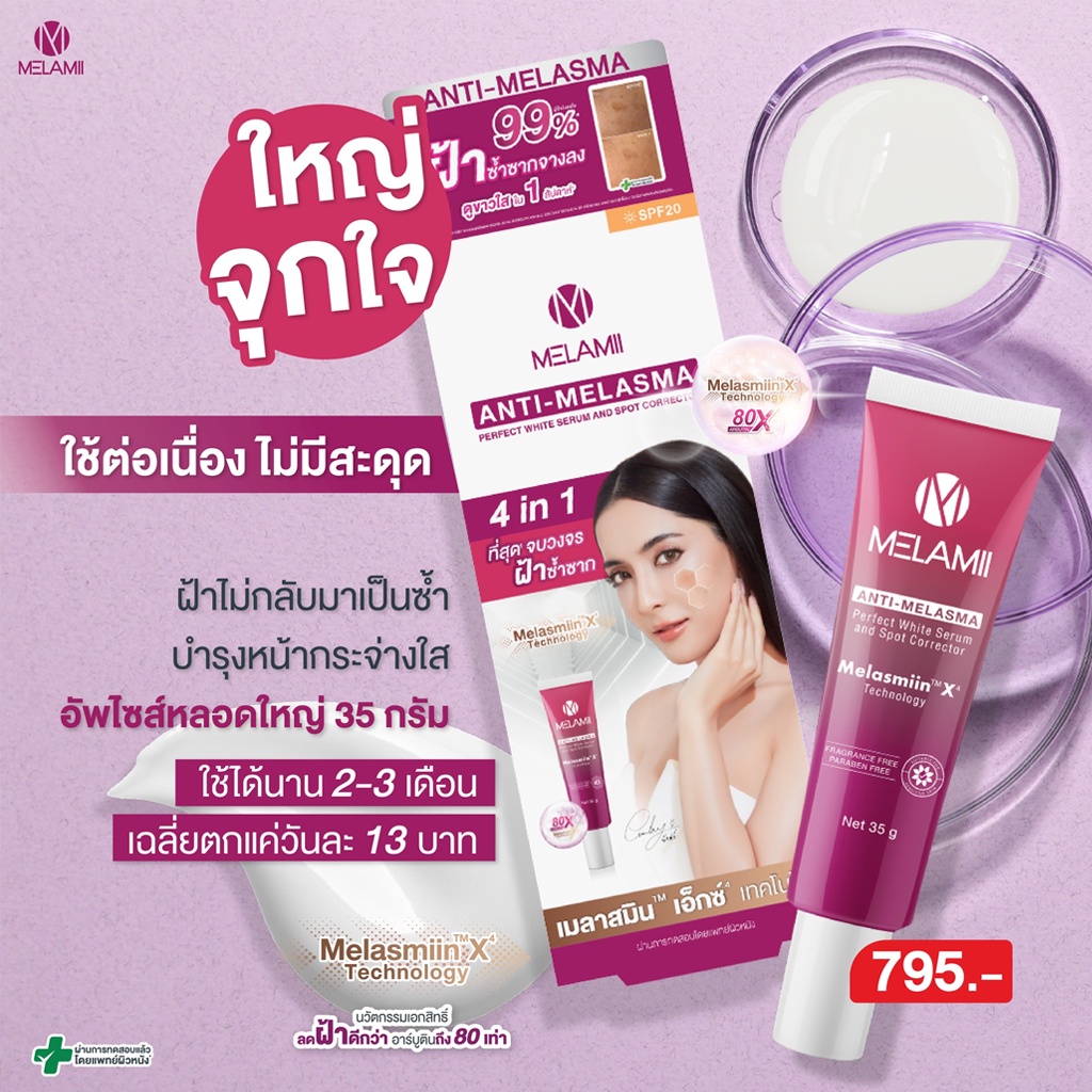 ครีมทาฝ้า-ลดฝ้า-ครีมบำรุงผิวหน้า-เมลามิ-แอนตี้-เมลาสม่า-เพอร์เฟค-ไวท์เซรั่ม-35-กรัม-melamii-anti-melasma-35g