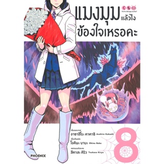 หนังสือ แมงมุมแล้วไง ข้องใจเหรอคะ 8 (Mg) หนังสือการ์ตูน MG สินค้าพร้อมส่ง #อ่านสนุก