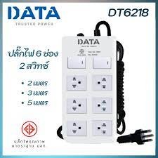 DATA DT6218 ปลั๊กไฟ 6 ช่อง 2 สวิทซ์ ยาว 3M ขนาดสายไฟ 3x0.75 มอก