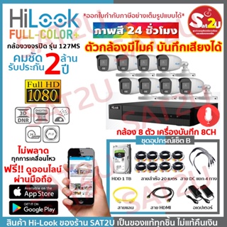 HiLook 127 8CH SET B ชุดกล้องวงจรปิด ดูออนไลน์ผ่านมือถือ THC-B127MS 4 ตัว 2 ล้าน พร้อมอุปกรณ์ครบเซ็ต sat2u