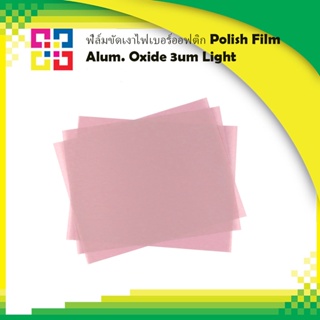 ฟิล์มขัดเงาไฟเบอร์ออฟติก Polish Film Alum. Oxide 3um Pink 3แผ่น/แพ็ค