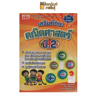 เสริมทักษะคณิตศาสตร์ ป.2 by ศักดิ์สิน แก้วประจบ