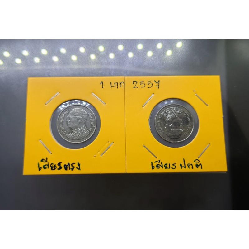เหรียญ-1บาท-หมุนเวียน-ร9-รัชกาลที่9-พระเศียรตรง-ปี-พศ-2557-เหรียญหายาก-เหรียญสะสม-ของสะสม-ผิดแบบ-เหรียญตลก