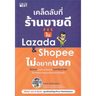 หนังสือ เคล็ดลับที่ร้านขายดีใน Lazada &amp; Shopee ผู้เขียน: ชวพล ฟ้าอำนวยผล  สำนักพิมพ์: ไอแอมเดอะเบสท์/I AM THE BEST  หมวด