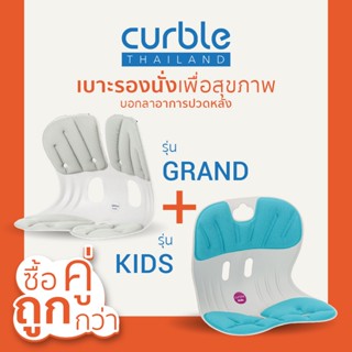 [🎉CURNOV01 ลด10%สูงสุด400/ช้อปครบ3พัน]ซื้อคู่ถูกกว่า✌🏻Curble รุ่นGrand+Kidsเบาะรองนั่งเพื่อสุขภาพ เก้าอี้รองปรับท่านั่ง