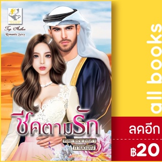 ชีคตามรัก (ชีคร้าย) | ไลต์ออฟเลิฟ กานต์มณี