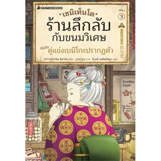 หนังสือ เซนิเท็นโด ร้านลึกลับกับขนมวิเศษ เล่ม 3 ผู้เขียน: Hiroshima Reiko  สำนักพิมพ์: นานมีบุ๊คส์/nanmeebooks  หมวดหมู่