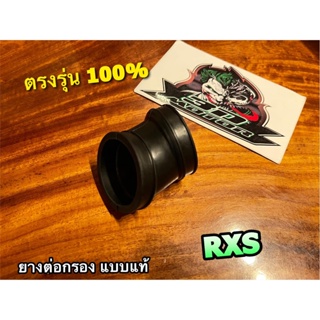 ยางต่อกรอง RXS อาร์เอ็กซ์เอส ยางต่อหม้อกรอง แบบแท้