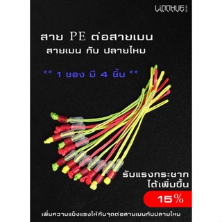 สาย PE เสริมความแข็งแรงให้สายเมนและจุดต่อปลายไหม คันชิงหลิว